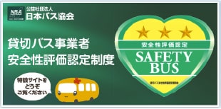 公益社団法人日本バス協会 貸切バス事業者安全性評価認定制度